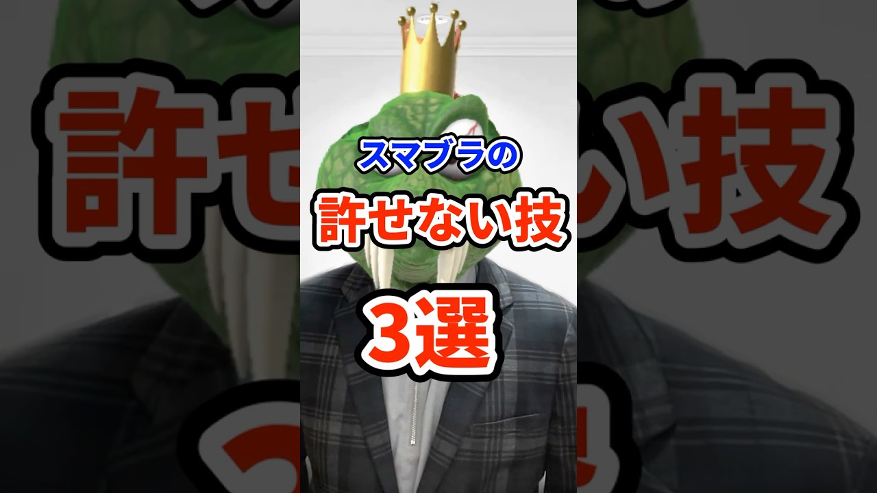 スマブラでいまだに許せない技3選 #ねをん #嘘クラテス倉重 #スマブラsp