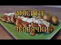 Мясные червячки! Очень вкусные и сочные рубленные котлеты, понравятся всем!