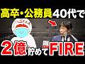 高卒自衛官が40代で2億円貯めてFIREした話