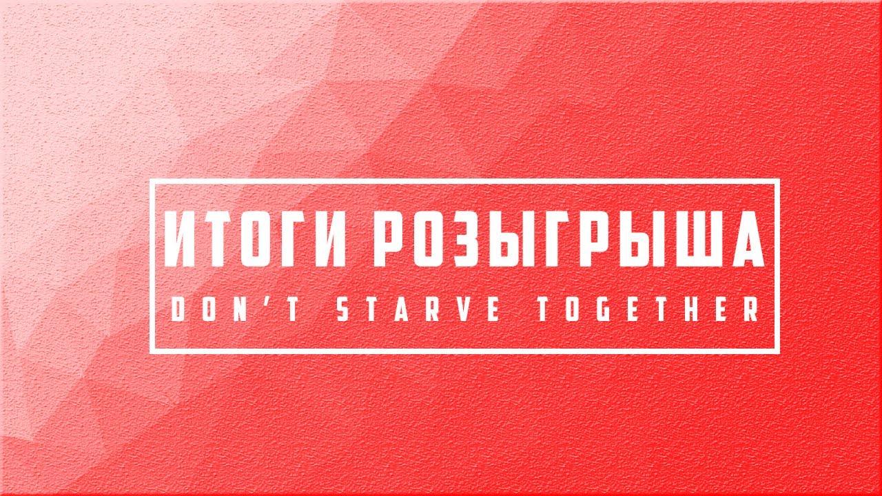 Итоги розыгрыша картинка