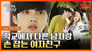 두번째스무살 EP.05-05 “너랑 못 하니까 해 봤어” 나를 두고 다른 남자랑 손 잡은 여자친구, 돌아오는 뻔뻔한 대답! | tvN STORY 150911 방송