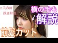 【前髪】だけじゃない！横の毛も解説のカット動画