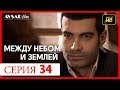 Между небом и землей 34 серия