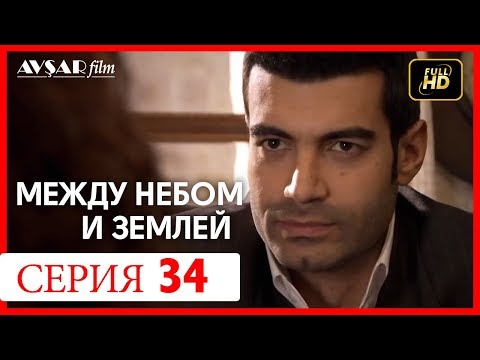 Между небом и землей 34 серия