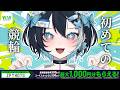 【 #winticket 】人生初競輪だ～！！！ #PR【新人Vtuber】