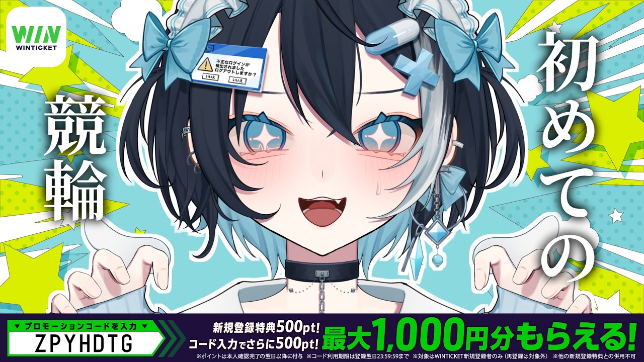 【 #winticket 】人生初競輪だ～！！！ #PR【新人Vtuber】
