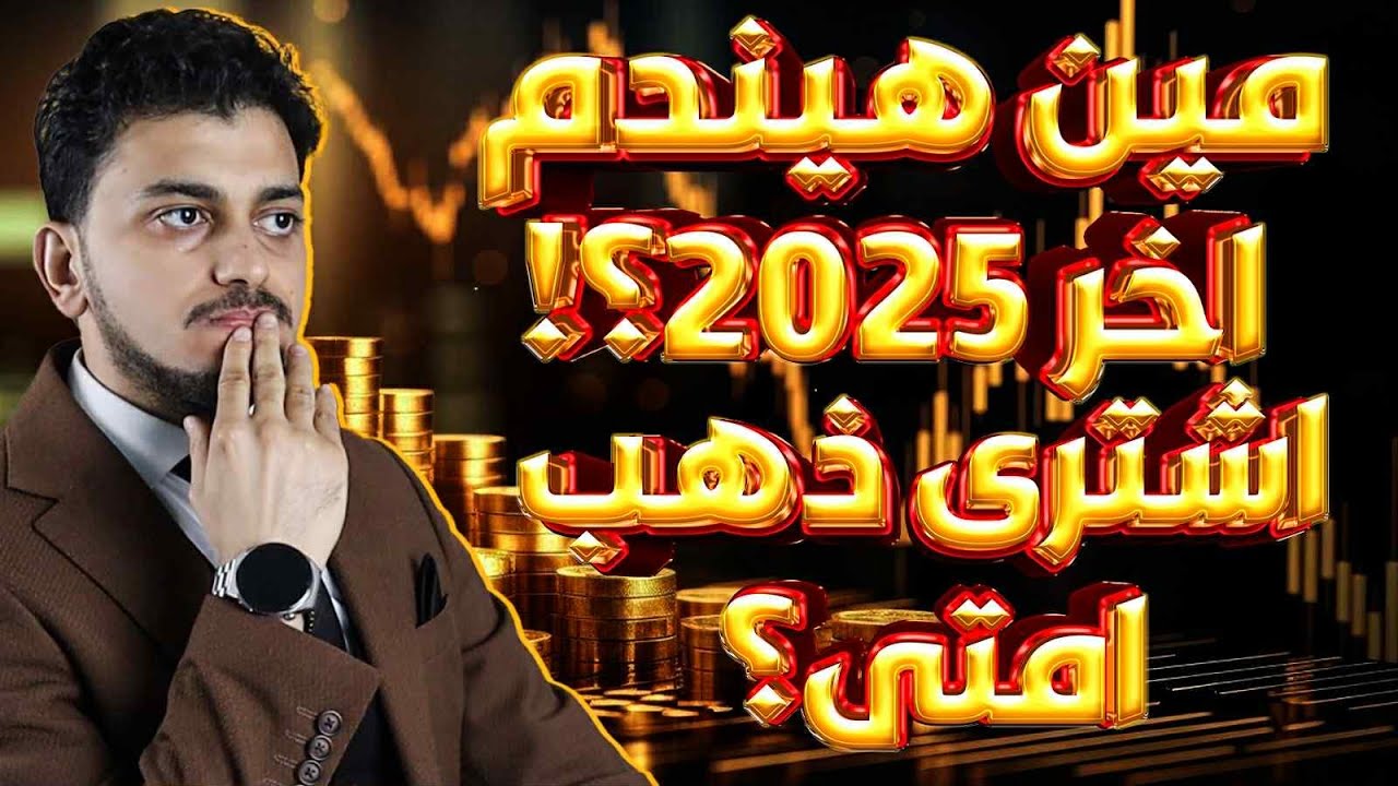 مين هيندم اخر 2025؟!🔥ماذا سيحدث للذهب؟!🤚توقعات أسعار الذهب 2025🔥سعر الذهب اليوم🤚اشترى ذهب امتى؟ صادم