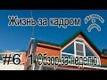 #6. Жизнь за кадром.  Часть 1.