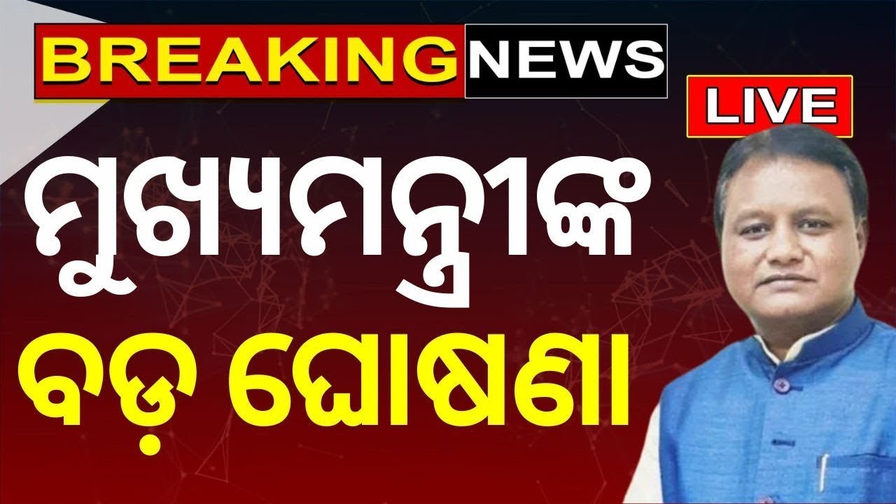 Live: ମୁଖ୍ୟମନ୍ତ୍ରୀଙ୍କ ବଡ଼ ଘୋଷଣା  | Paris Olympics 2024