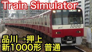 【Train Simulator】品川→押上 新1000形 普通