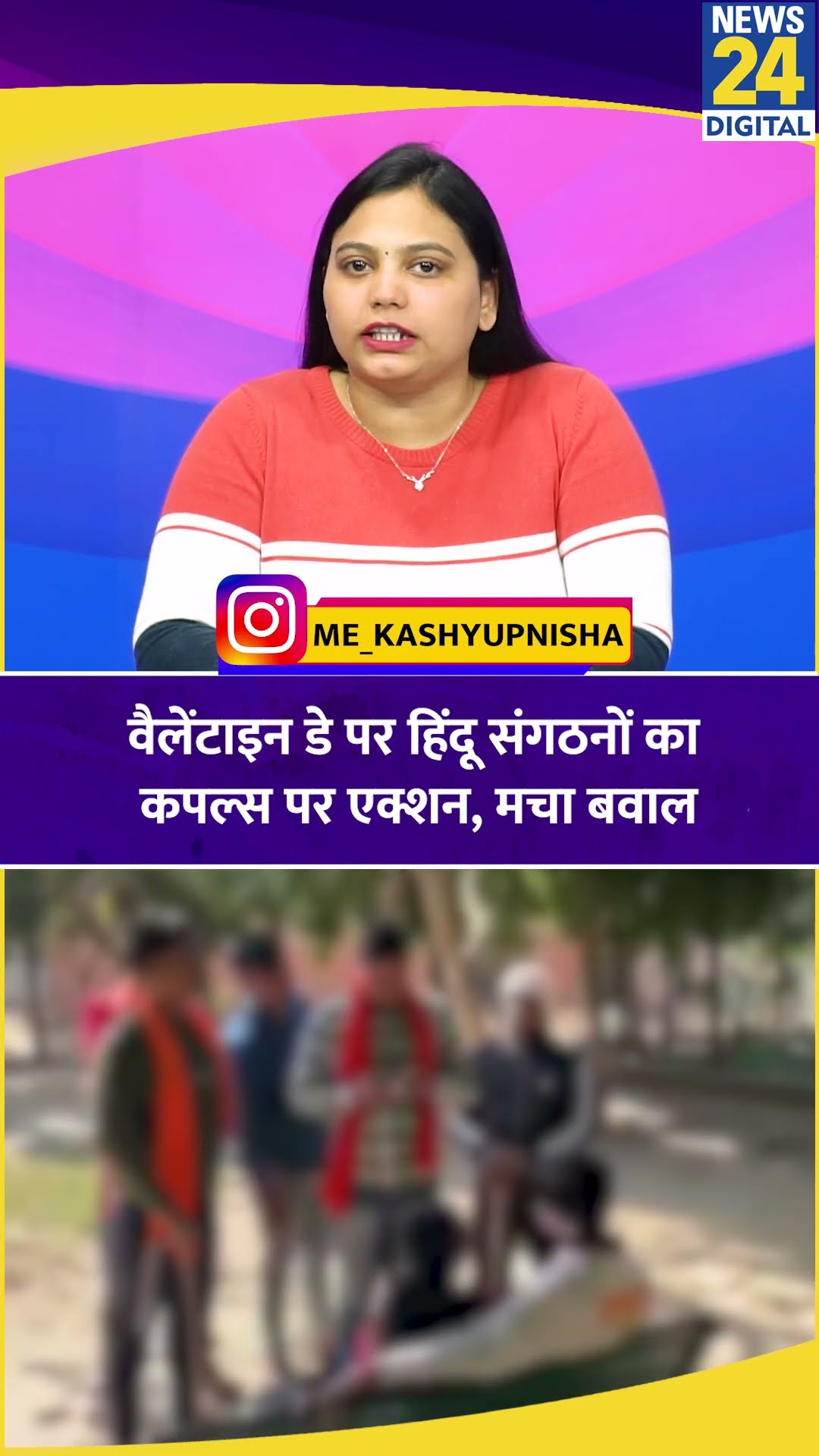 Valentine Day पर हिंदू संगठनों का Couples पर एक्शन, मचा बवाल | Uttar Pradesh