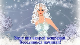 ПОЗДРАВЛЕНИЕ С ПЕРВЫМ ДНЕМ ЗИМЫ.  СЧАСТЛИВОГО ДЕКАБРЯ!