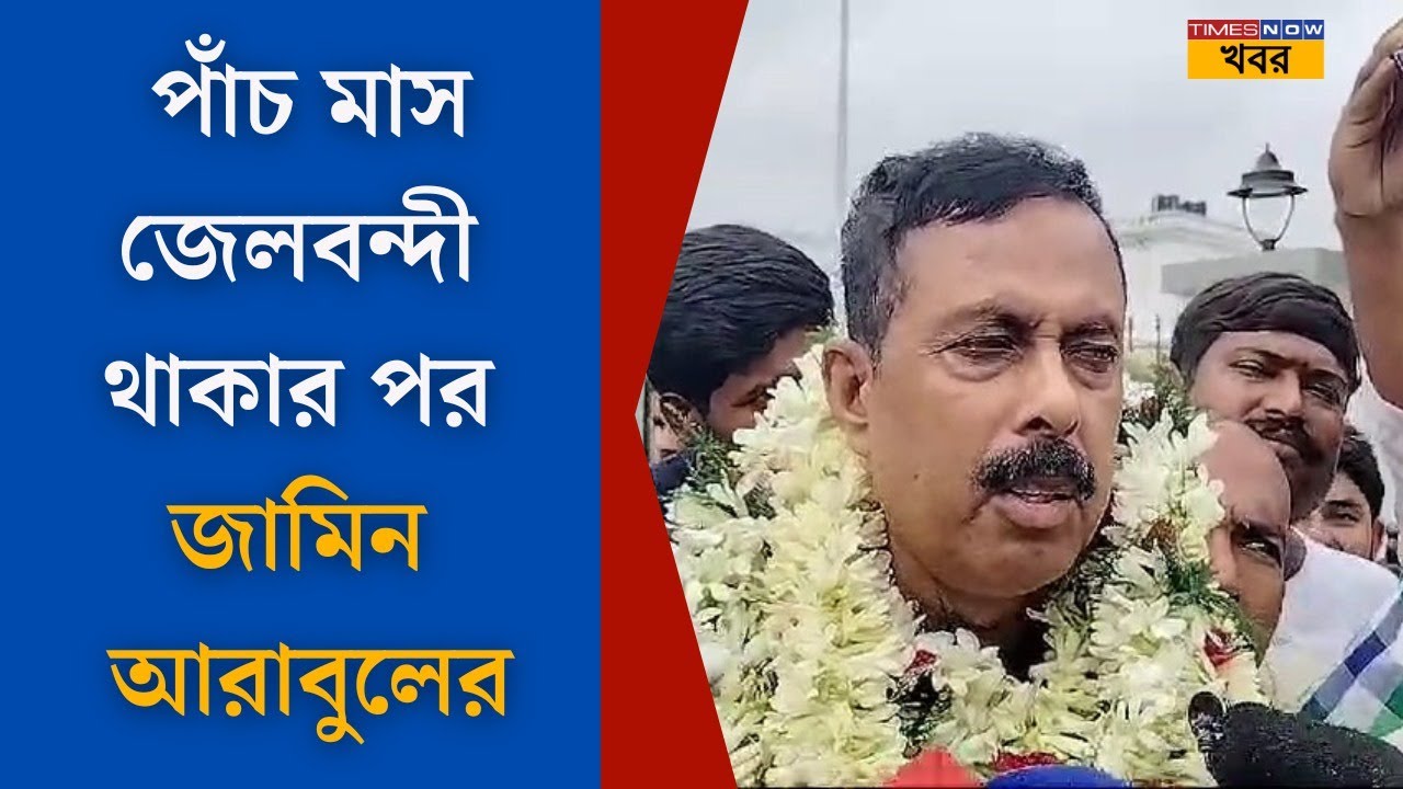ARABUL ISLAM GOT BAIL:পাঁচ মাস জেলবন্দী থাকার পর অবশেষে জামিন আরাবুলের|BANGLA NEWS