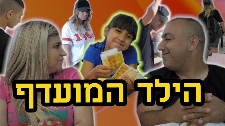 הילד המועדף!