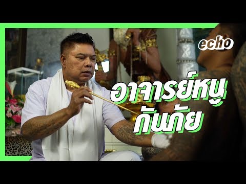 Video สักยันต์อาจารย์หนู | เชื่อในสิ่งที่เฮ็ด... - youtube