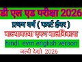 DELED first' year pepar 2026 , डी एल एड प्रथम वर्ष पेपर, बाल्यावस्था एवं बाल विकास का पेपर ||