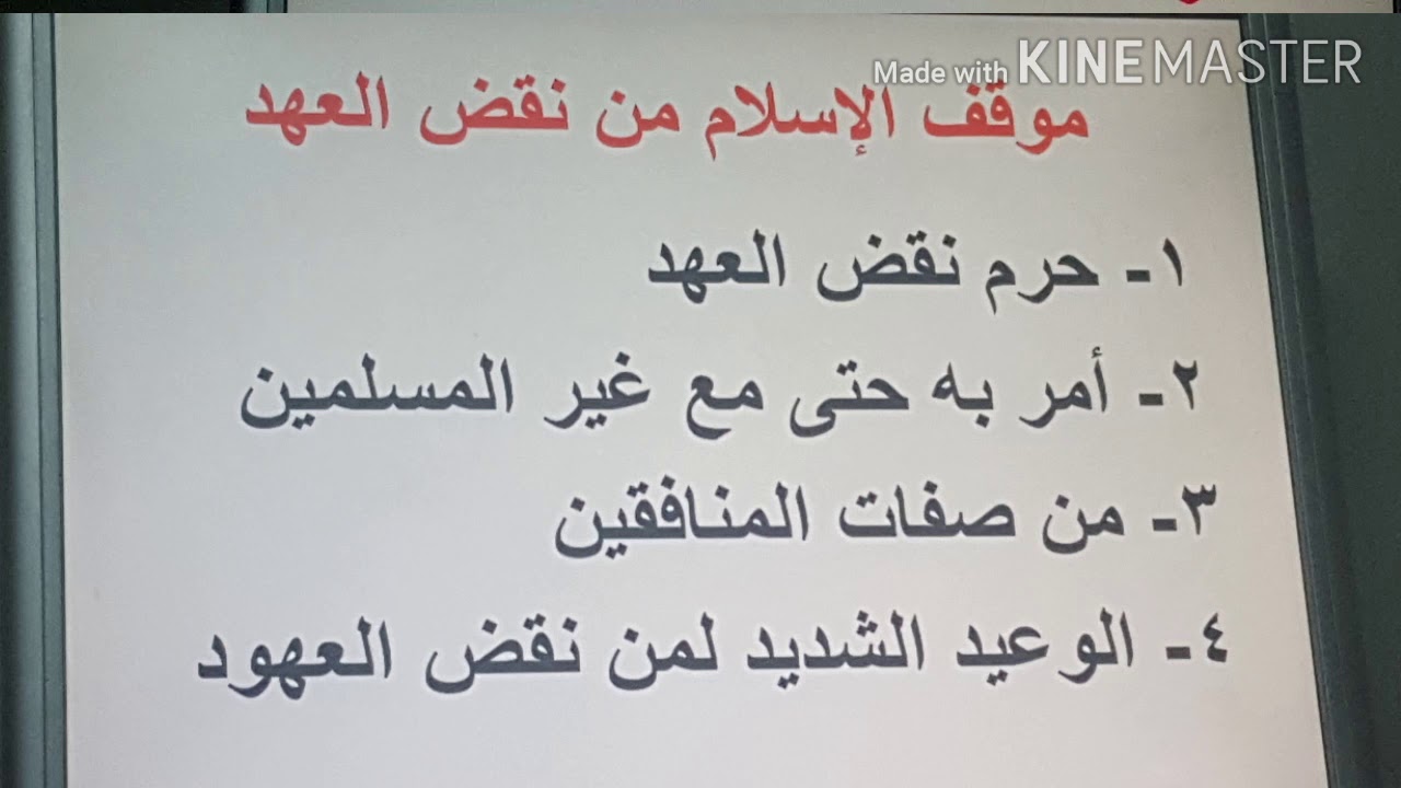 درس الوفاء بالعهد للصف التاسع الفصل الاول