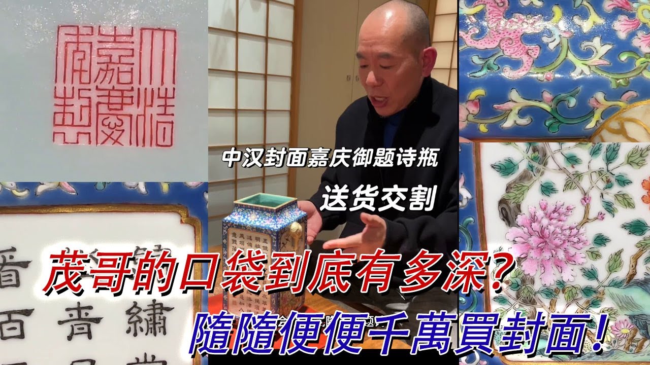 中漢的封面又被茂哥拿下了！蕭總親自送貨上門；乾隆嘉慶交界時期的孤品；#古董 #收藏 #拍賣