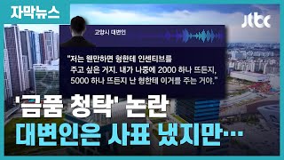 [자막뉴스] "방송 안 하면 수천만원 주겠다"던 고양시 대변인 '사표' / JTBC News