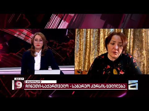 \"ჩინეთთან თანამშრომლობის დოკუმენტში საქართველოს ინტერესები გათვალისწინებული არაა\" | თინა ხიდაშელი