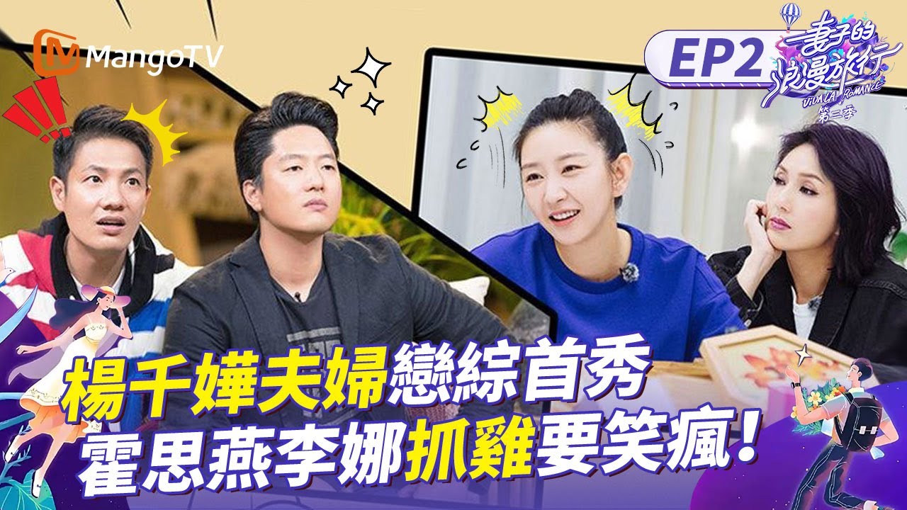 EP02丨楊千嬅老公太敢說！丁子高建議楊千嬅「整容」？杜江誇誇霍思燕名場面求生欲拉滿！《妻子的浪漫旅行3》EP02丨MangoTV 王牌綜藝