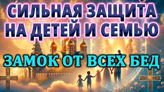 картинка: СИЛЬНАЯ ЗАЩИТА НА ДЕТЕЙ И СЕМЬЮ «ЗАМОК ОТ ВСЕХ БЕД»