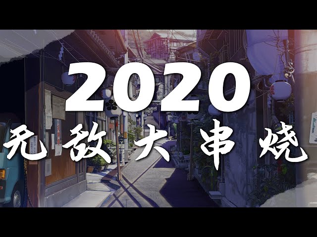 2020 無敵大串燒【動態歌詞Lyrics】 class=