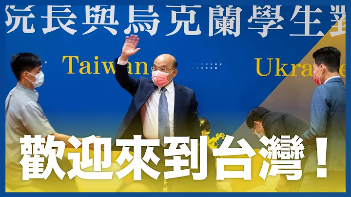 烏克蘭留學生想對台灣人說...... | 行政院長蘇貞昌 - 天天要聞