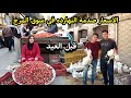 اسعار الفراخ والرنجة اليوم في سوق المرج قبل العيد صدمه مش هتصدقها والطماطم كارثة