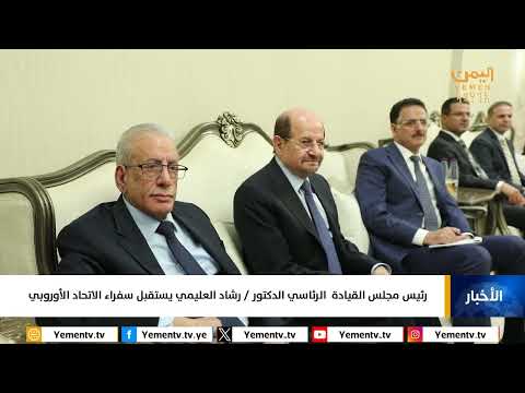 رئيس مجلس القيادة الرئاسي يستقبل سفراء الاتحاد الأوروبي