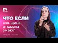 Что, если бы женщина отказала змею? | Что если