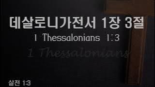 데살로니가전서(1Thessalonians) 1:3