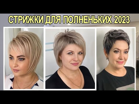 МОДНЫЕ женские стрижки для полных 2023 / Fashionable women's haircuts for full 2023