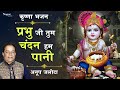 New Krishna Bhajan 2020 - Prabhuji Tum Chandan Hum Paani | Anup Jalota |   Krishna Devotional Song