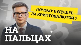 Объясняем криптовалюту: токены, блокчейн, майнинг. Как всем этим пользоваться — на пальцах