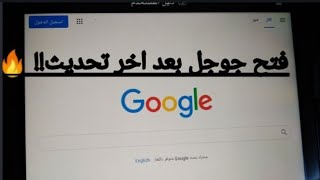 طريقة فتح جوجل او يوتيوب على تابلت الثانوية بعد اخر تحديث 2020.