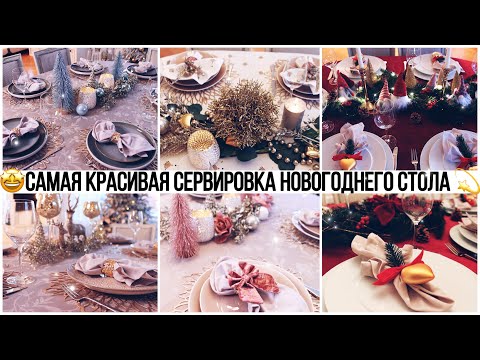 Как красиво накрыть новогодний стол в домашних условиях фото