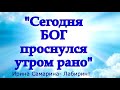 "СЕГОДНЯ БОГ ПРОСНУЛСЯ УТРОМ РАНО..."  Прекрасное стихотворение! ❤️ Послушайте!