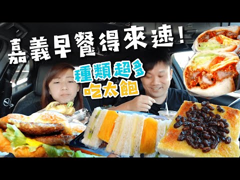 早餐界的得來速 ! 嘉義民雄必吃早餐店！一餐10品項吃超飽大挑戰！