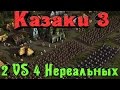 Казаки 3 - Двое против 4 Нереальных