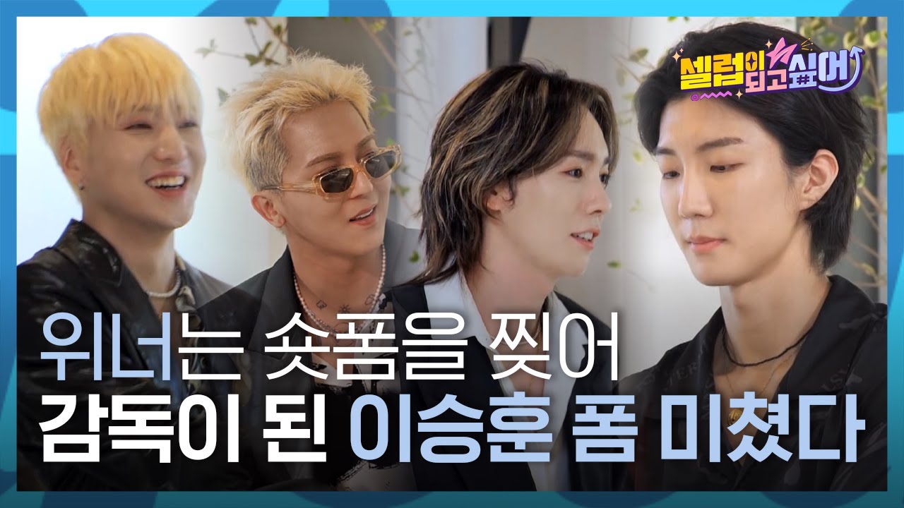 ⭐️특별 게스트⭐️ 하루 최대 쇼츠 몇 개 가능? 승훈 감독님은 한계를 모르는 걸 [셀럽이 되고 싶어]