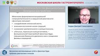 Бордин Д.С. Дискинезия желчевыводящих путей и сфинктера Одди: проблемы диагностики и лечения