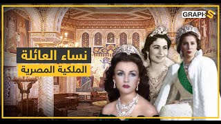 أسرار لن تراها مجتمعة في فيديو آخر.. حياة 3 من أهم نساء العائلة الملكية المصرية