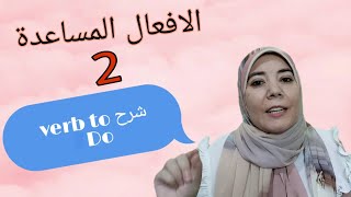 الافعال المساعدة 2 شرح verb to Do