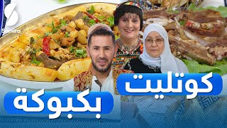 ولا أروع مع الشاف فارس - كوتليت - بكبوكة