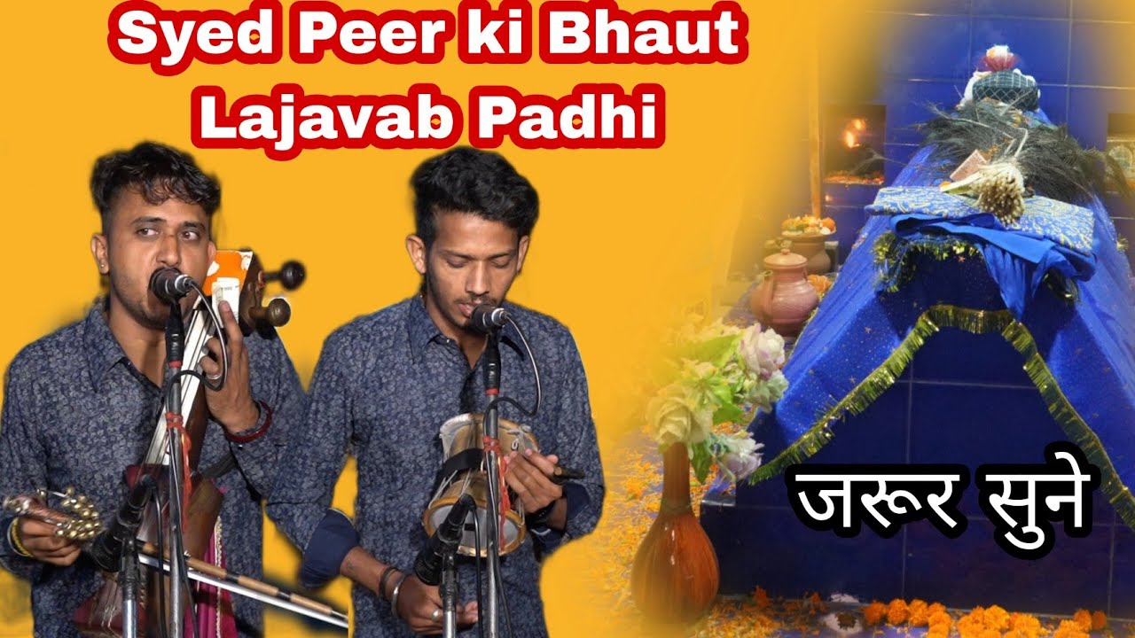 बिचपडी गद्दी पर सेयद सेद बराणा जी का पुरा पुरा पहेरा  सुने पेडी के माध्यम  से l Karmvir Nath & Party