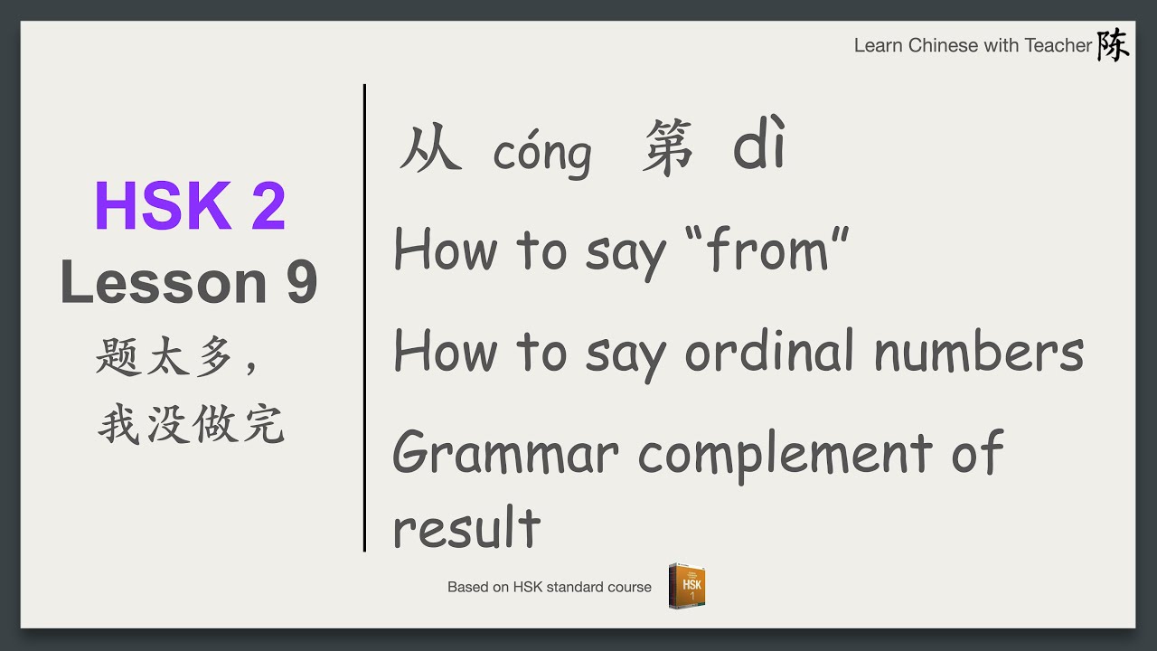 HSK2 Lesson 9: 第 dì | 从 cóng | ordinal numbers | from | The complement of result |