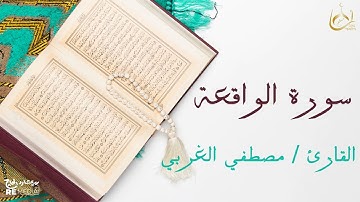 سورة الواقعة من القران الكريم - بصوت الشيخ مصطفي الغربي