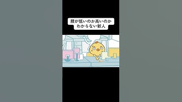 腰が低いのか高いのかわからない新人#アニメ #shorts #ピヨ沢 #エンジニアあるある #ITエンジニア