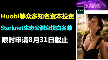 空投党必看|Starknet与Huobi投资|Starknet生态空投公测白名单限时抢|Starknet生态顶级项目|Starkware投资的ZKX即将空投|ZKX空投白名单|ZKX airdrop